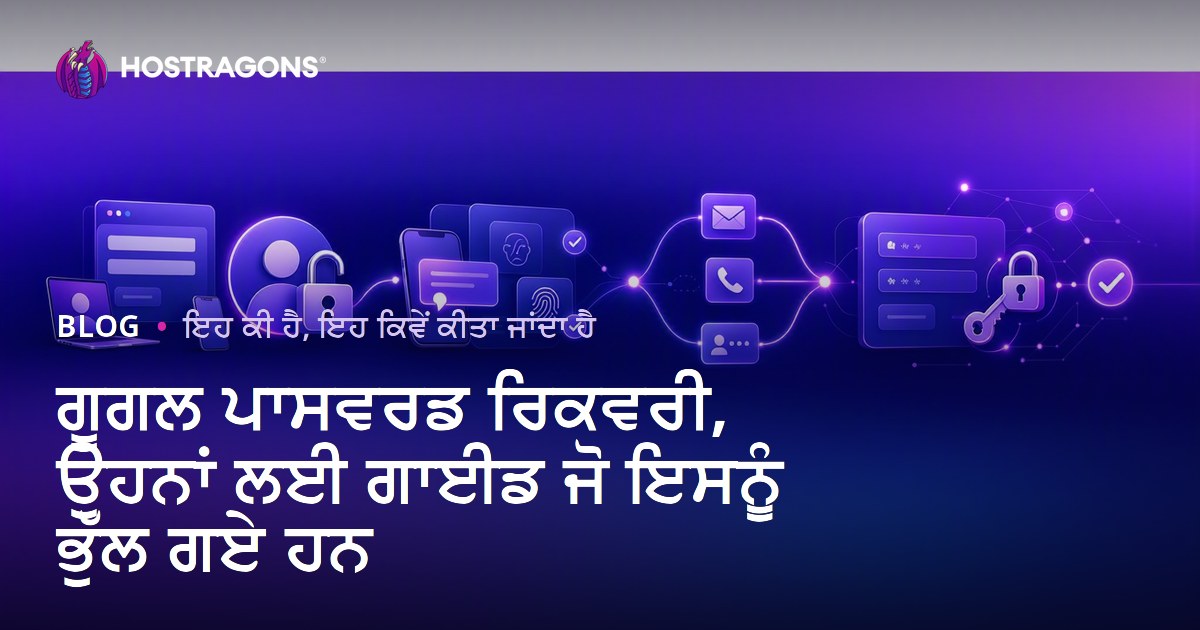 ਗੂਗਲ ਪਾਸਵਰਡ ਰਿਕਵਰੀ, ਉਹਨਾਂ ਲਈ ਗਾਈਡ ਜੋ ਇਸਨੂੰ ਭੁੱਲ ਗਏ ਹਨ