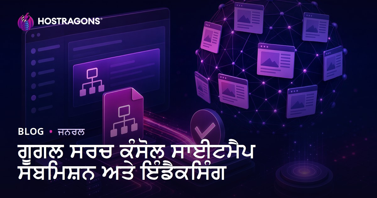 Google Search Console ਵਿਚ ਸਾਈਟ ਮੈਪ ਭੇਜਣ ਤੇ ਇੰਡੈਕਸਿੰਗ: ਪੂਰਾ ਪੰਜਾਬੀ ਗਾਈਡ