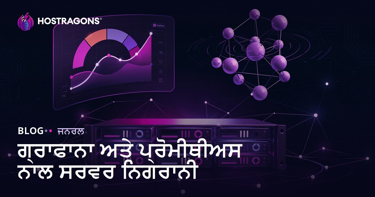 ਗ੍ਰਾਫਾਨਾ ਅਤੇ ਪ੍ਰੋਮੀਥੀਅਸ ਨਾਲ ਸਰਵਰ ਨਿਗਰਾਨੀ