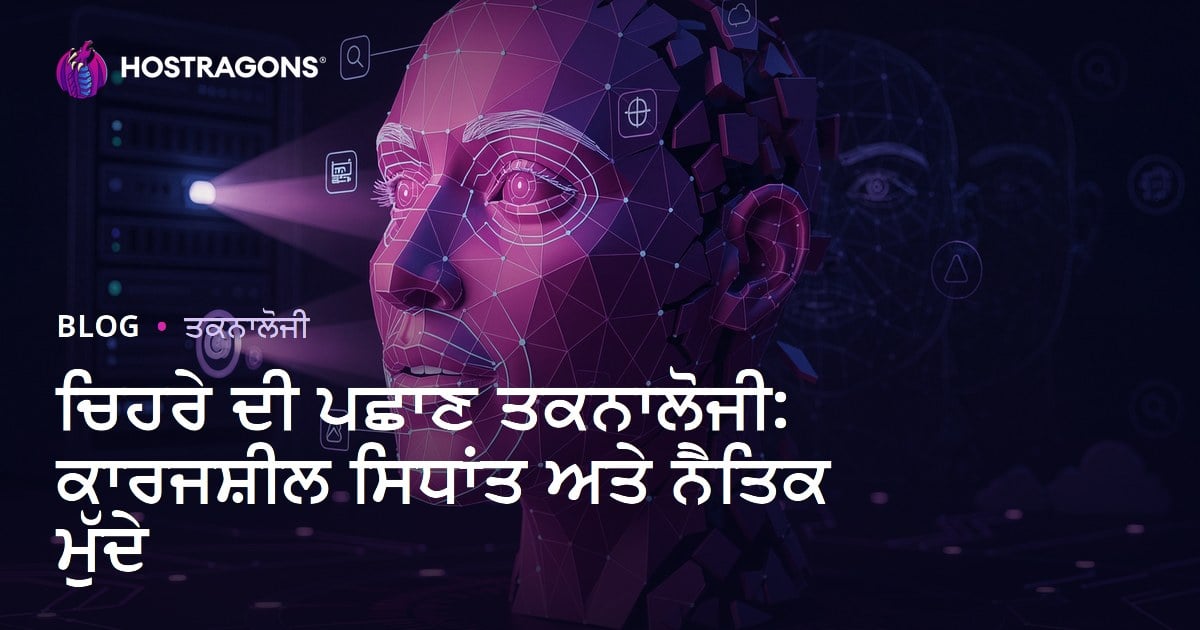 ਚਿਹਰੇ ਦੀ ਪਛਾਣ ਤਕਨਾਲੋਜੀ: ਕਾਰਜਸ਼ੀਲ ਸਿਧਾਂਤ ਅਤੇ ਨੈਤਿਕ ਮੁੱਦੇ