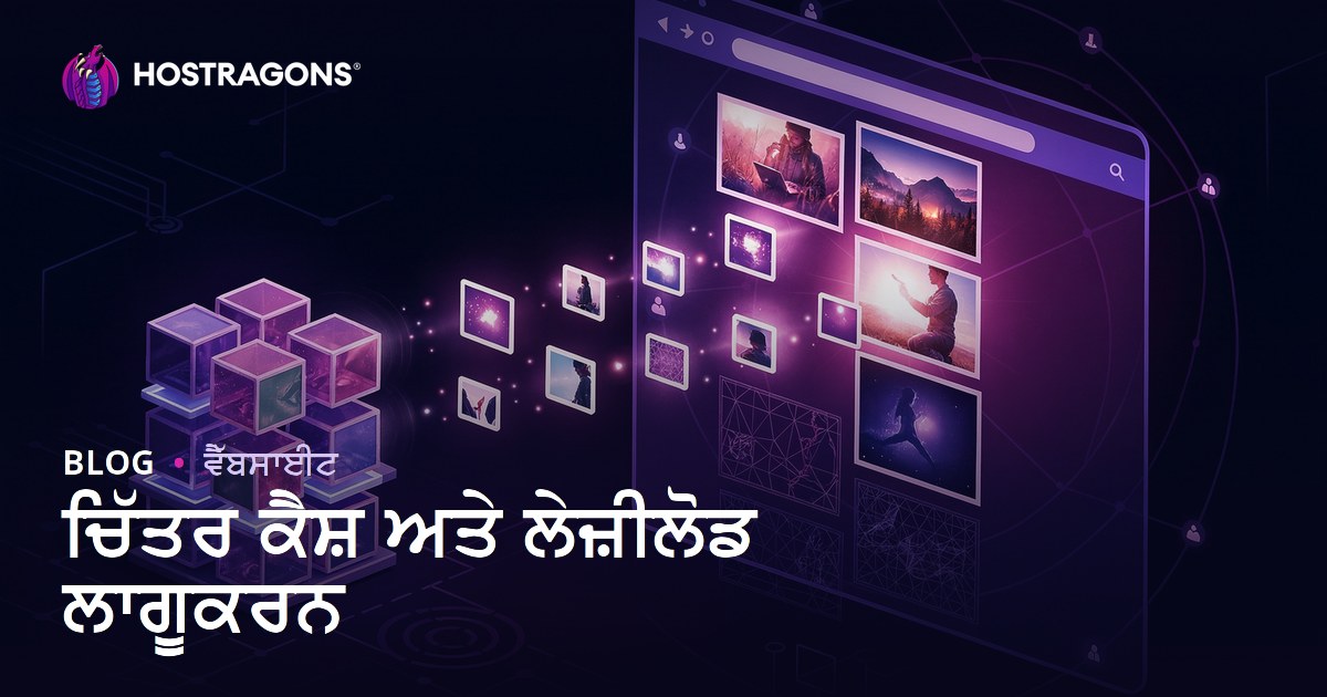 ਚਿੱਤਰ ਕੈਸ਼ ਅਤੇ ਲੇਜ਼ੀਲੋਡ ਲਾਗੂਕਰਨ