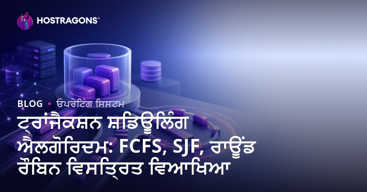 ਟ੍ਰਾਂਜੈਕਸ਼ਨ ਸ਼ਡਿਊਲਿੰਗ ਐਲਗੋਰਿਦਮ: FCFS, SJF, ਰਾਊਂਡ ਰੌਬਿਨ ਵਿਸਤ੍ਰਿਤ ਵਿਆਖਿਆ