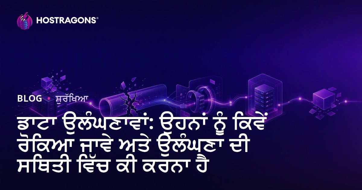 ਡਾਟਾ ਉਲੰਘਣਾਵਾਂ: ਉਹਨਾਂ ਨੂੰ ਕਿਵੇਂ ਰੋਕਿਆ ਜਾਵੇ ਅਤੇ ਉਲੰਘਣਾ ਦੀ ਸਥਿਤੀ ਵਿੱਚ ਕੀ ਕਰਨਾ ਹੈ