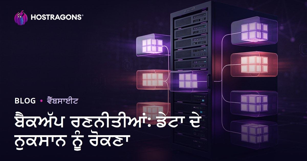 ਬੈਕਅੱਪ ਰਣਨੀਤੀਆਂ: ਡੇਟਾ ਦੇ ਨੁਕਸਾਨ ਨੂੰ ਰੋਕਣਾ