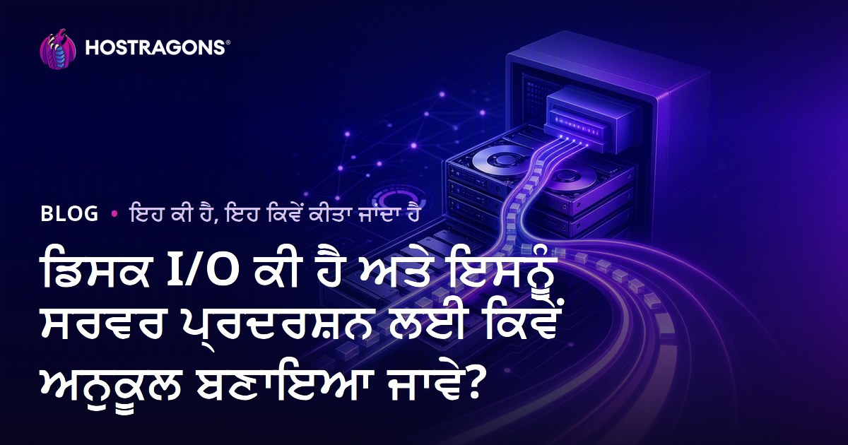 ਡਿਸਕ I/O ਕੀ ਹੈ ਅਤੇ ਇਸਨੂੰ ਸਰਵਰ ਪ੍ਰਦਰਸ਼ਨ ਲਈ ਕਿਵੇਂ ਅਨੁਕੂਲ ਬਣਾਇਆ ਜਾਵੇ?