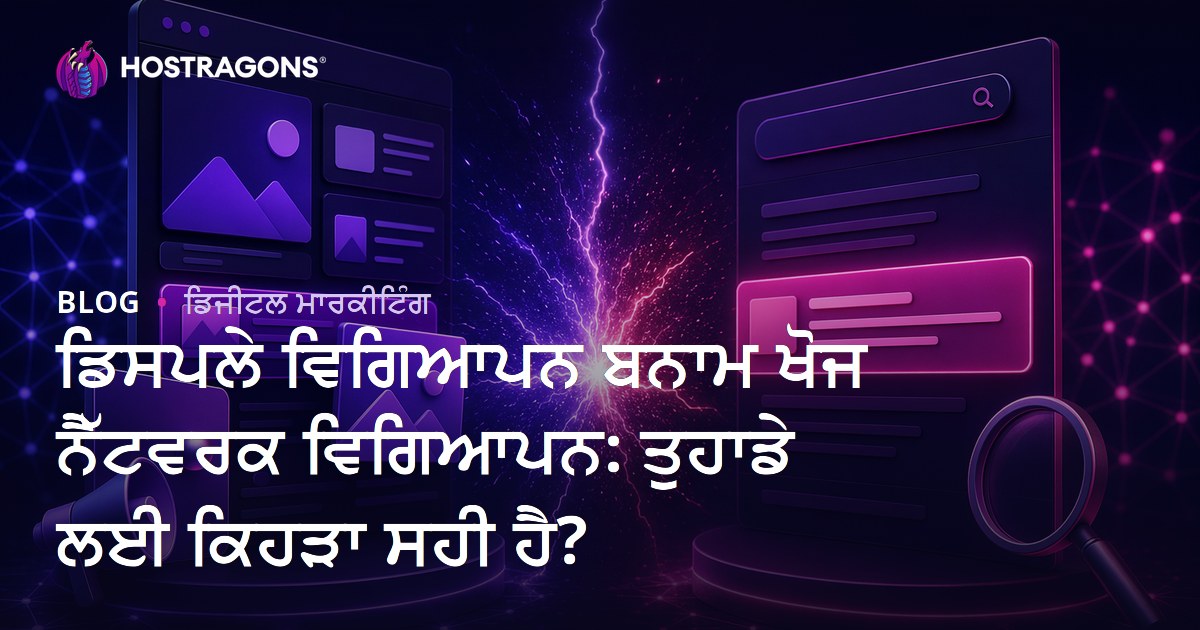 ਡਿਸਪਲੇ ਇਸ਼ਤਿਹਾਰ vs ਖੋਜ ਨੈੱਟਵਰਕ ਇਸ਼ਤਿਹਾਰ: ਤੁਹਾਡੇ ਵਪਾਰ ਲਈ ਕਿਹੜਾ ਵਧੀਆ ਹੈ?