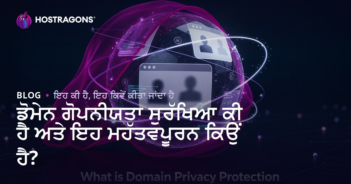 ਡੋਮੇਨ ਗੋਪਨੀਯਤਾ ਸੁਰੱਖਿਆ ਕੀ ਹੈ ਅਤੇ ਇਹ ਮਹੱਤਵਪੂਰਨ ਕਿਉਂ ਹੈ?