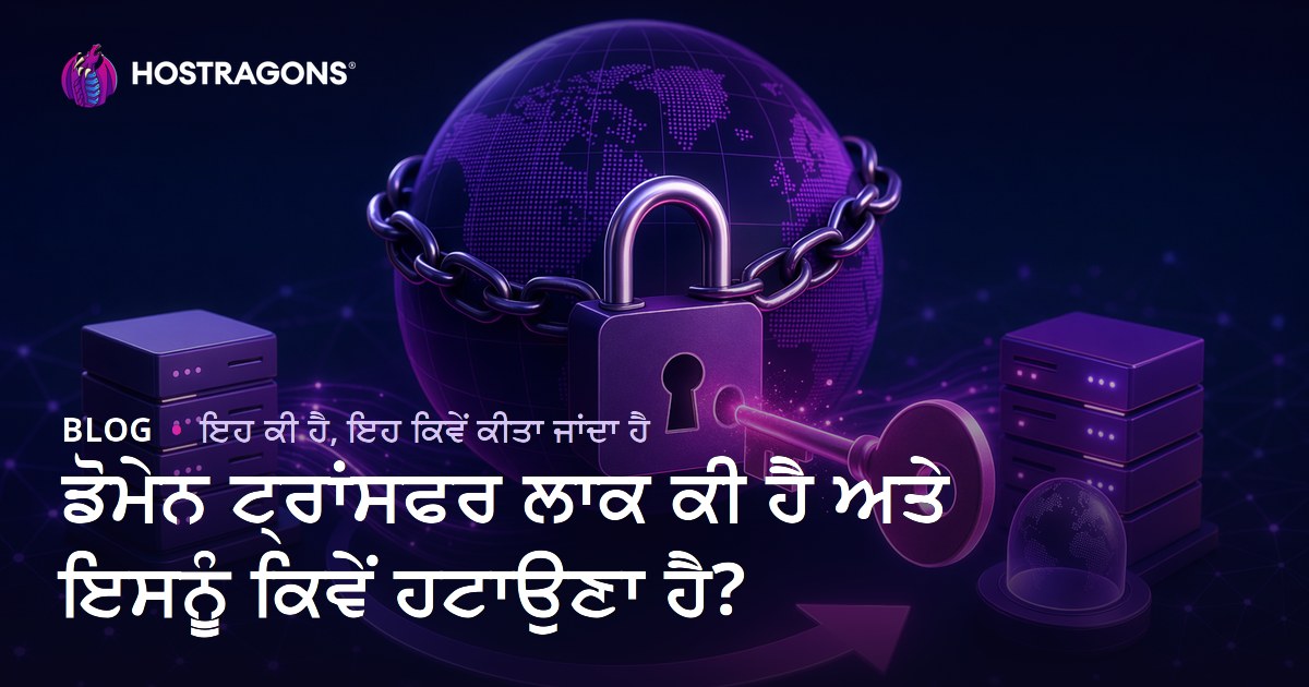 ਡੋਮੇਨ ਟ੍ਰਾਂਸਫਰ ਲਾਕ ਕੀ ਹੈ ਅਤੇ ਇਸਨੂੰ ਕਿਵੇਂ ਹਟਾਉਣਾ ਹੈ?