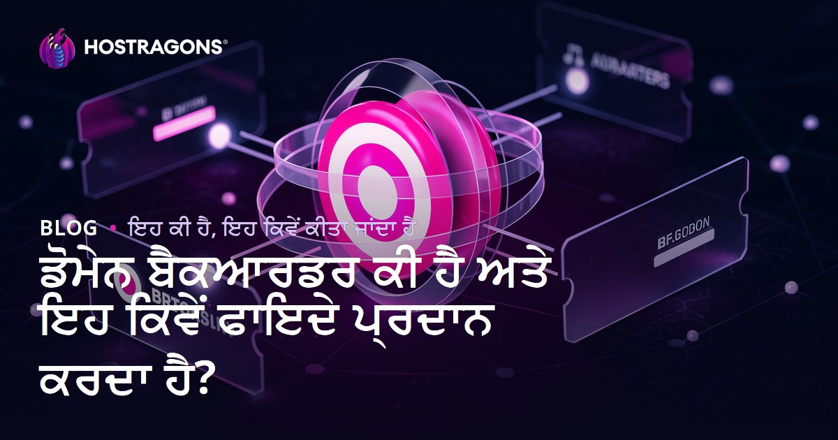 ਡੋਮੇਨ ਬੈਕਆਰਡਰ ਕੀ ਹੈ ਅਤੇ ਇਹ ਕਿਵੇਂ ਫਾਇਦੇ ਪ੍ਰਦਾਨ ਕਰਦਾ ਹੈ?