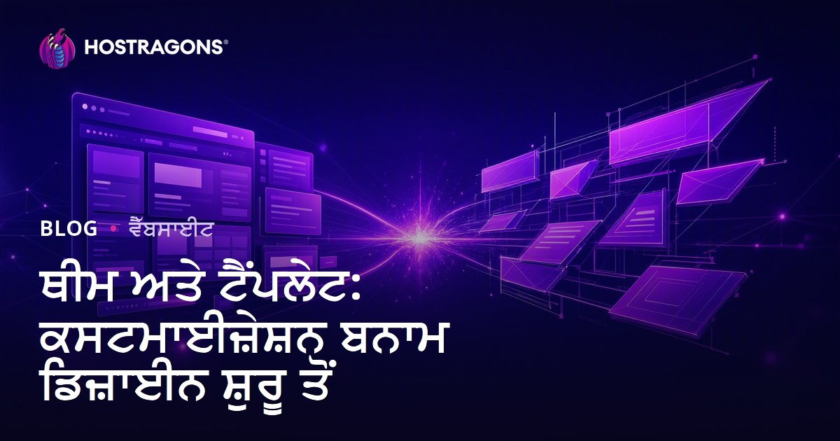 ਥੀਮ ਅਤੇ ਟੈਂਪਲੇਟ: ਕਸਟਮਾਈਜ਼ੇਸ਼ਨ ਬਨਾਮ ਡਿਜ਼ਾਈਨ ਸ਼ੁਰੂ ਤੋਂ