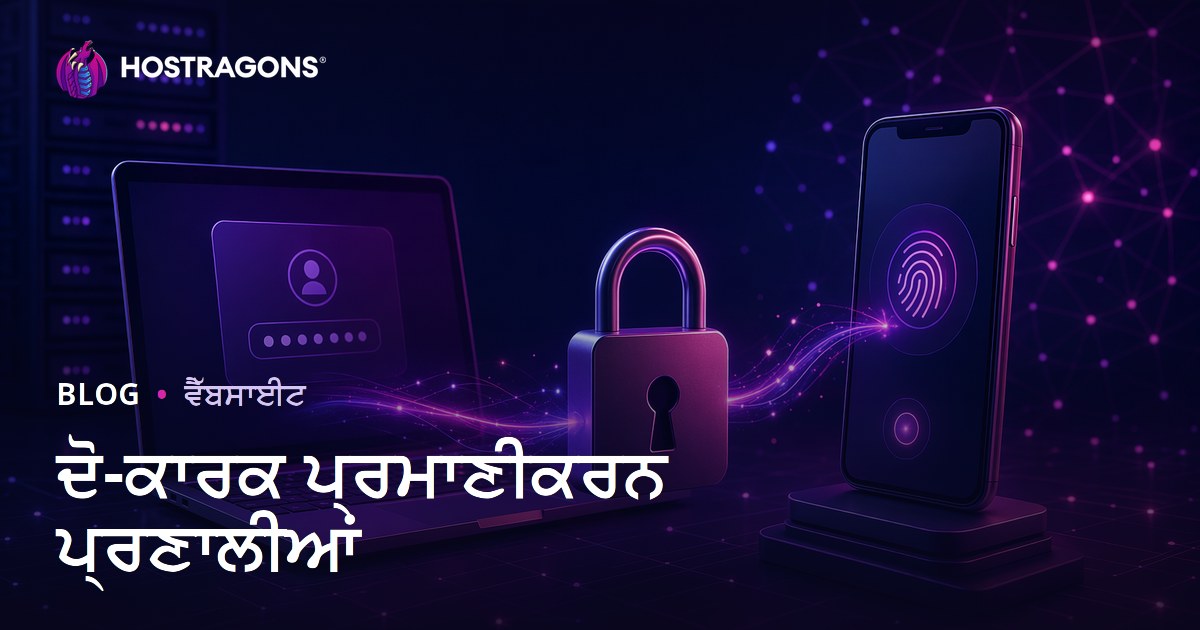 ਦੋ-ਕਾਰਕ ਪ੍ਰਮਾਣੀਕਰਨ ਪ੍ਰਣਾਲੀਆਂ