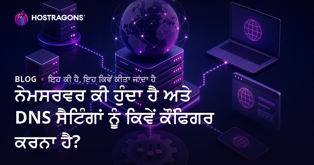 ਨੇਮਸਰਵਰ ਕੀ ਹੁੰਦਾ ਹੈ ਅਤੇ DNS ਸੈਟਿੰਗਾਂ ਨੂੰ ਕਿਵੇਂ ਕੌਂਫਿਗਰ ਕਰਨਾ ਹੈ?