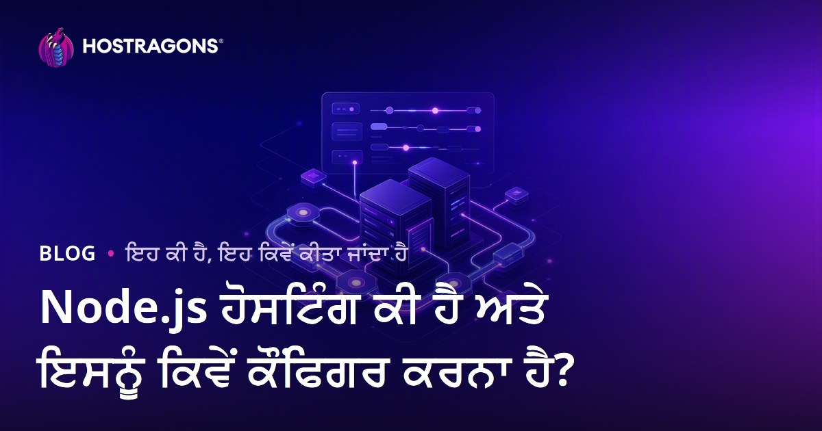 Node.js ਹੋਸਟਿੰਗ ਕੀ ਹੈ ਅਤੇ ਇਸਨੂੰ ਕਿਵੇਂ ਕੌਂਫਿਗਰ ਕਰਨਾ ਹੈ?