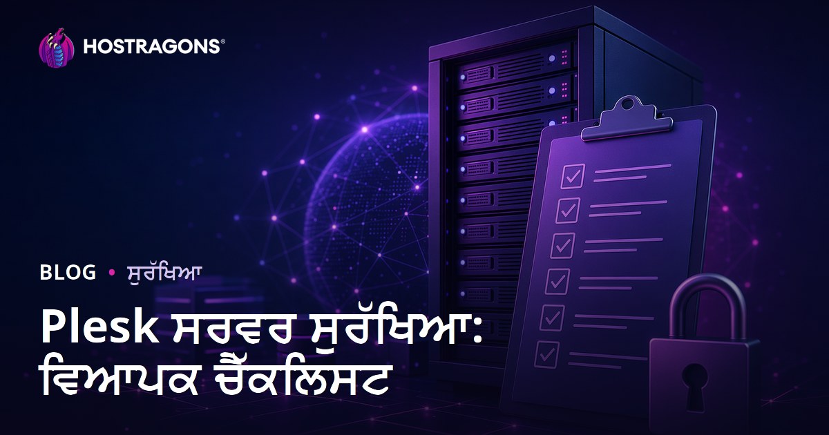 Plesk ਸਰਵਰ ਸੁਰੱਖਿਆ: ਵਿਆਪਕ ਚੈੱਕਲਿਸਟ