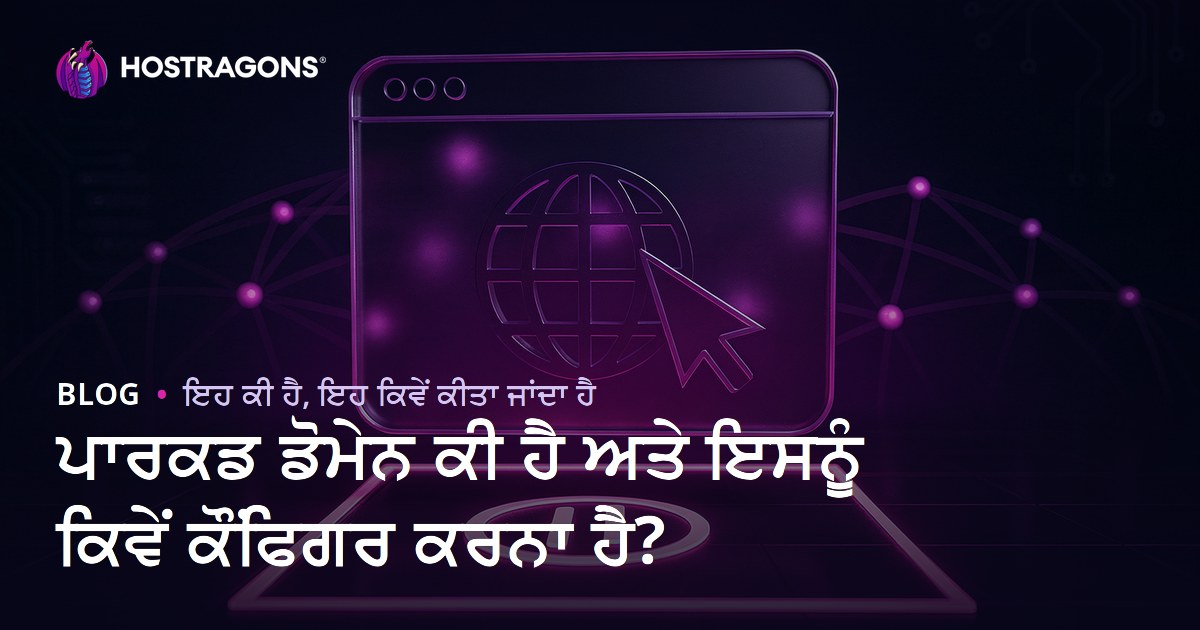 Parked Domain ਕੀ ਹੈ? ਫ਼ਾਇਦੇ, ਕੌਂਫ਼ਿਗਰੇਸ਼ਨ ਅਤੇ ਆਮ ਗਲਤੀਆਂ (ਪੂਰਾ ਪੁੰਜਾਬੀ ਗਾਈਡ)