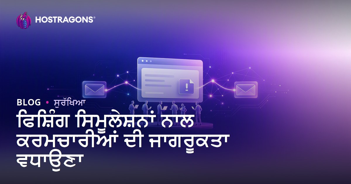 ਫਿਸ਼ਿੰਗ ਸਿਮੂਲੇਸ਼ਨਾਂ ਨਾਲ ਕਰਮਚਾਰੀਆਂ ਦੀ ਜਾਗਰੂਕਤਾ ਵਧਾਉਣਾ