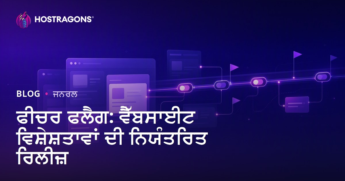 Feature Flags: ਵੈੱਬਸਾਈਟ ਵਿਸ਼ੇਸ਼ਤਾਵਾਂ ਨੂੰ ਕਾਬੂ ਵਿੱਚ ਲਾਂਚ ਕਰਨ ਦਾ ਤਰੀਕਾ