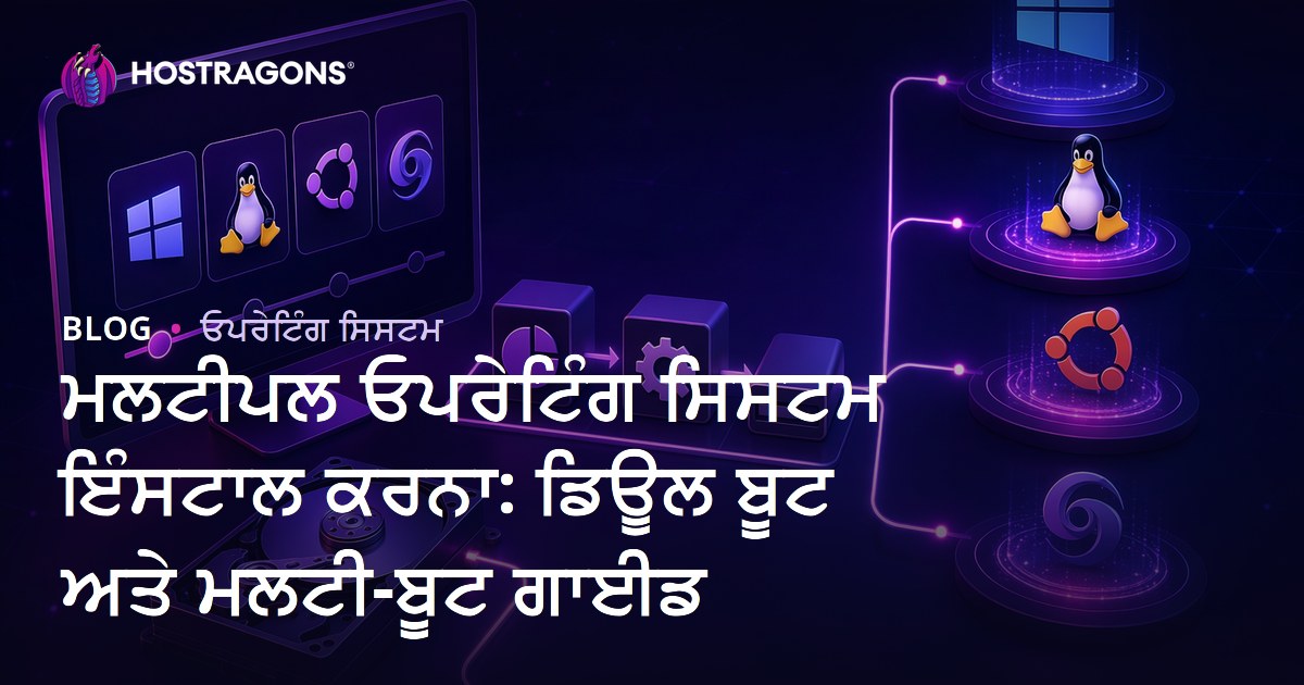 ਮਲਟੀਪਲ ਓਪਰੇਟਿੰਗ ਸਿਸਟਮ ਇੰਸਟਾਲ ਕਰਨਾ: ਡਿਊਲ ਬੂਟ ਅਤੇ ਮਲਟੀ-ਬੂਟ ਗਾਈਡ