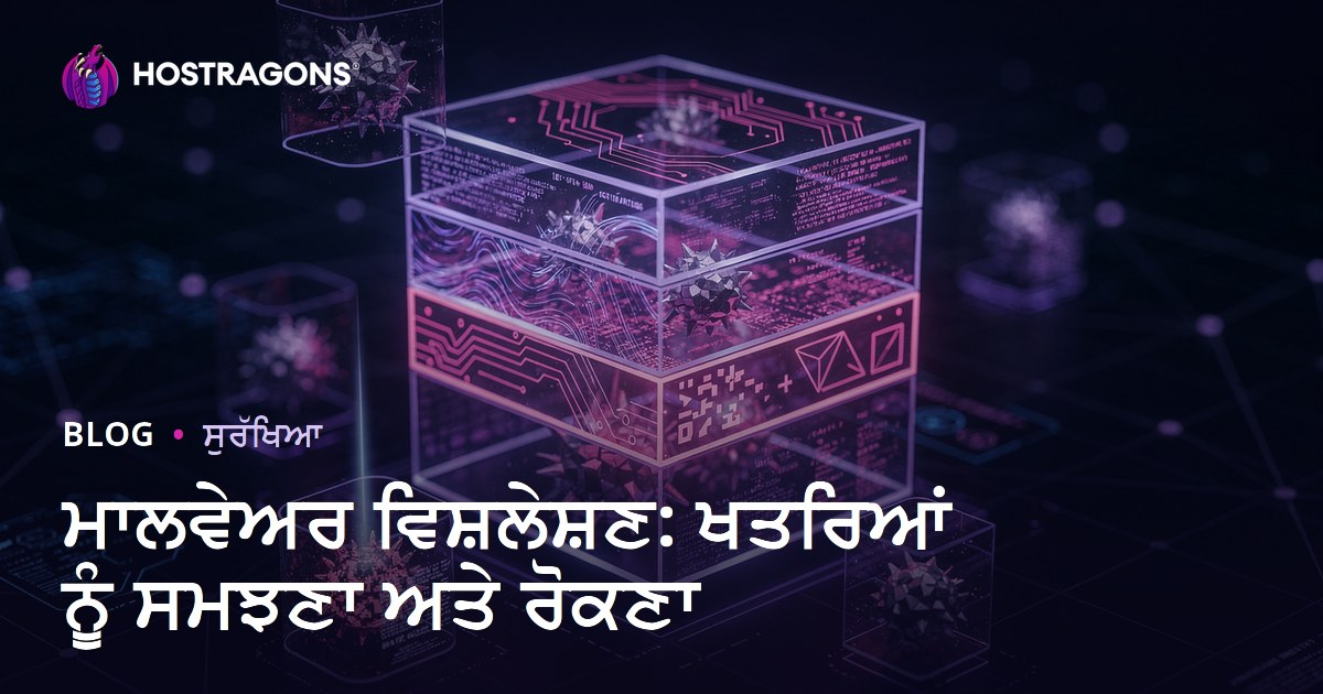 ਮਾਲਵੇਅਰ ਵਿਸ਼ਲੇਸ਼ਣ: ਖਤਰਿਆਂ ਨੂੰ ਸਮਝਣਾ ਅਤੇ ਰੋਕਣਾ