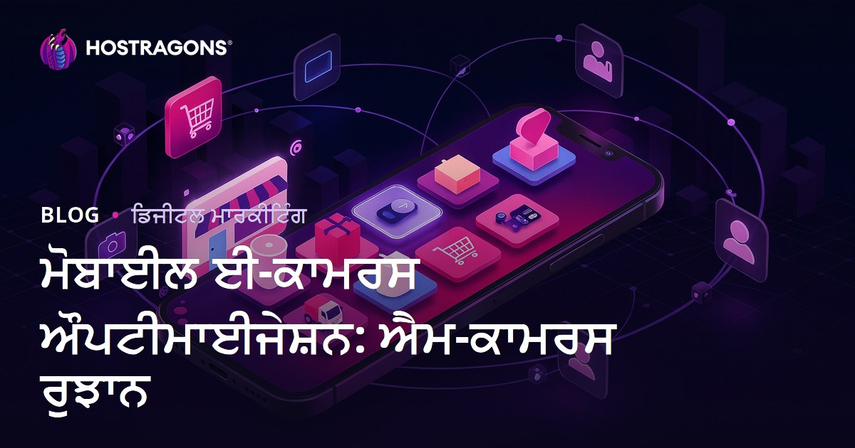 ਮੋਬਾਈਲ ਈ-ਕਾਮਰਸ ਔਪਟੀਮਾਈਜੇਸ਼ਨ: ਐਮ-ਕਾਮਰਸ ਰੁਝਾਨ