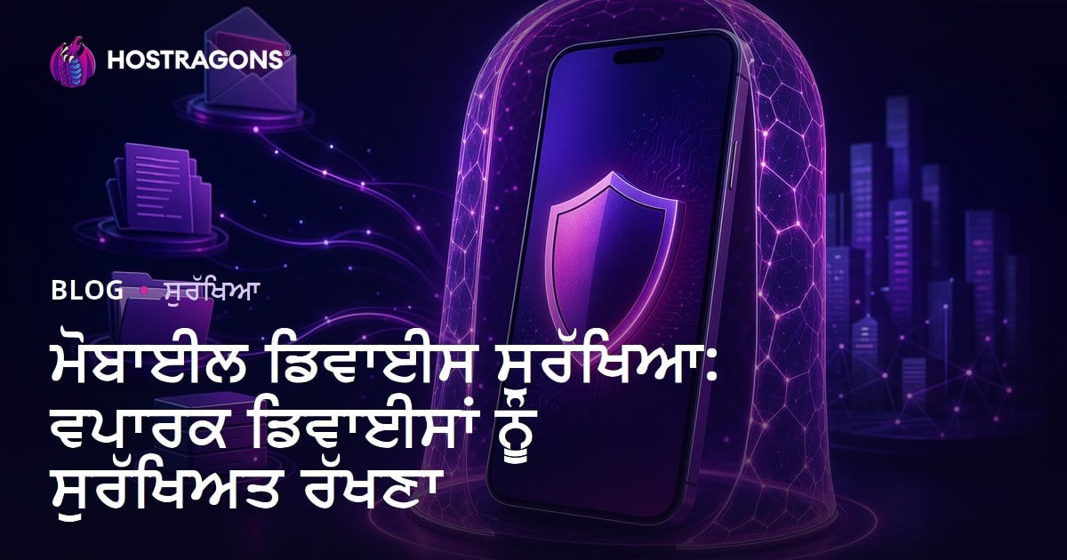 ਮੋਬਾਈਲ ਡਿਵਾਈਸ ਸੁਰੱਖਿਆ: ਵਪਾਰਕ ਡਿਵਾਈਸਾਂ ਨੂੰ ਸੁਰੱਖਿਅਤ ਰੱਖਣਾ