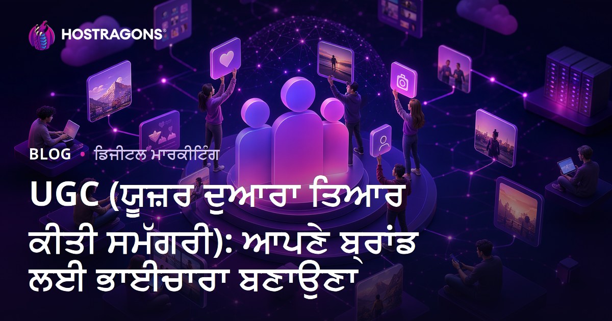 UGC (ਯੂਜ਼ਰ ਦੁਆਰਾ ਤਿਆਰ ਕੀਤੀ ਸਮੱਗਰੀ): ਆਪਣੇ ਬ੍ਰਾਂਡ ਲਈ ਭਾਈਚਾਰਾ ਬਣਾਉਣਾ