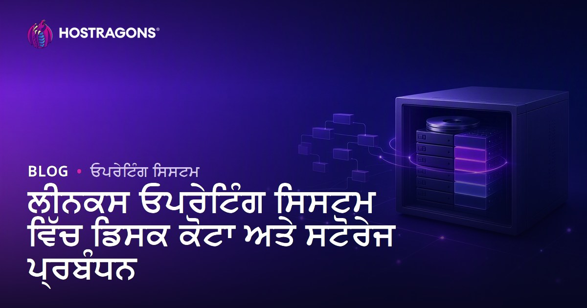 ਲੀਨਕਸ ਓਪਰੇਟਿੰਗ ਸਿਸਟਮ ਵਿੱਚ ਡਿਸਕ ਕੋਟਾ ਅਤੇ ਸਟੋਰੇਜ ਪ੍ਰਬੰਧਨ