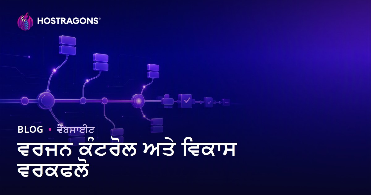 ਵਰਜਨ ਕੰਟਰੋਲ ਅਤੇ ਵਿਕਾਸ ਵਰਕਫਲੋ