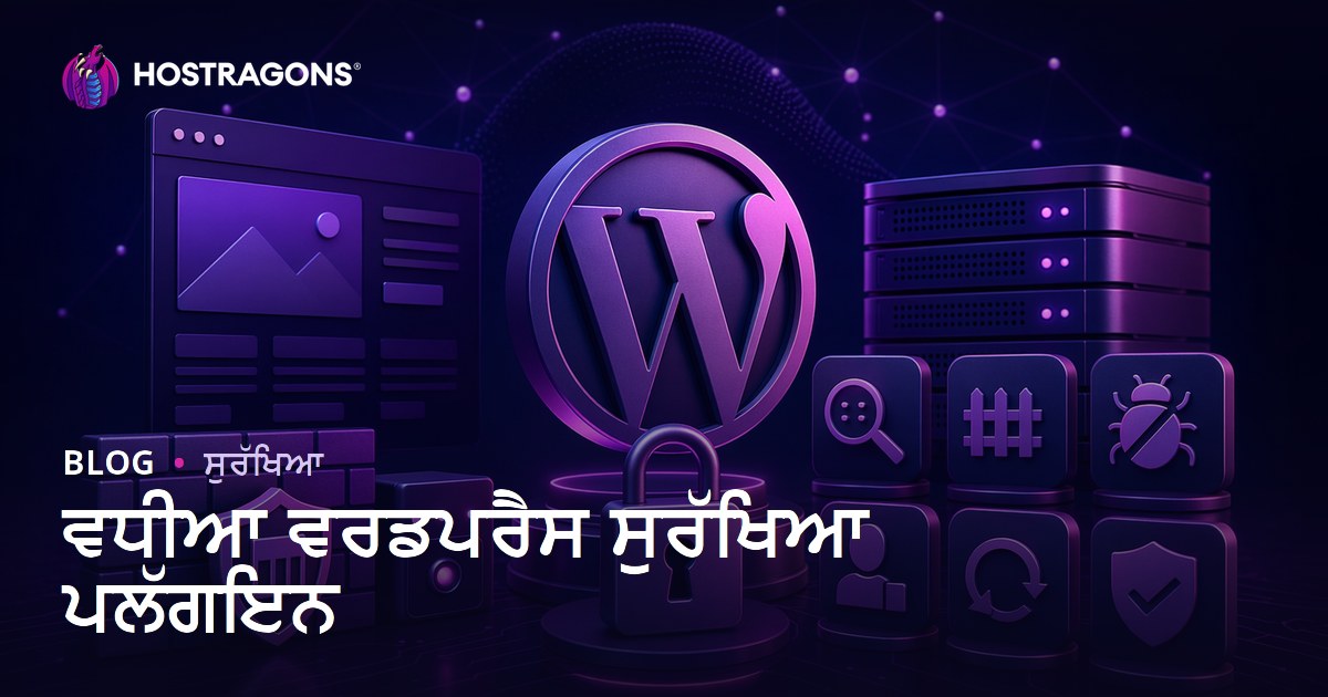 ਵਧੀਆ ਵਰਡਪਰੈਸ ਸੁਰੱਖਿਆ ਪਲੱਗਇਨ