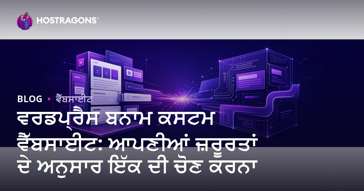 WordPress ਜਾਂ Custom ਵੈਬਸਾਈਟ: ਤੁਹਾਡੀ ਲੋੜ ਲਈ ਸਰਵੋਤਮ ਚੋイス ਕਿਵੇਂ ਚੁਣੀਏ