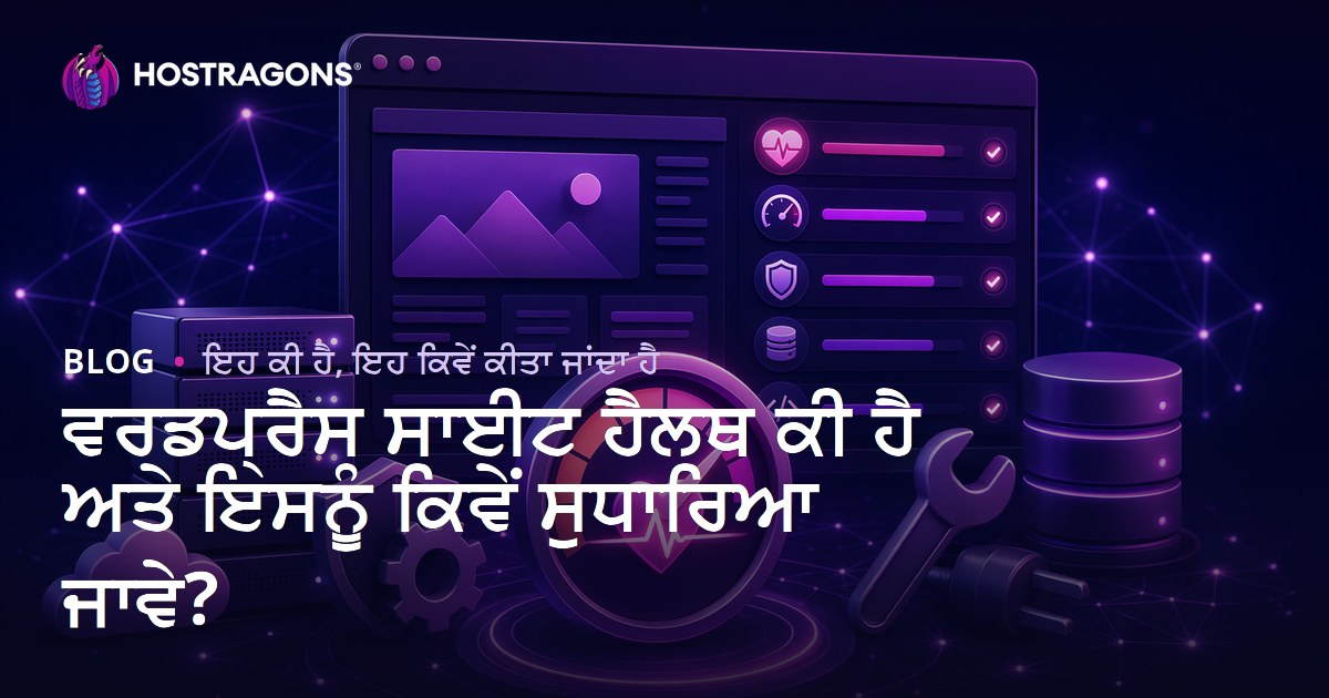 ਵਰਡਪ੍ਰੈਸ ਸਾਈਟ ਹੈਲਥ ਕੀ ਹੈ ਅਤੇ ਇਸਨੂੰ ਕਿਵੇਂ ਸੁਧਾਰਿਆ ਜਾਵੇ?