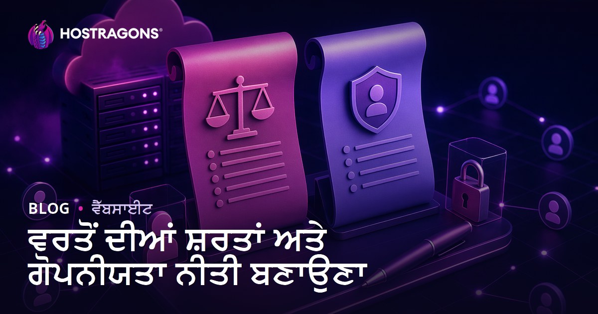ਵਰਤੋਂ ਦੀਆਂ ਸ਼ਰਤਾਂ ਅਤੇ ਗੋਪਨੀਯਤਾ ਨੀਤੀ ਬਣਾਉਣਾ