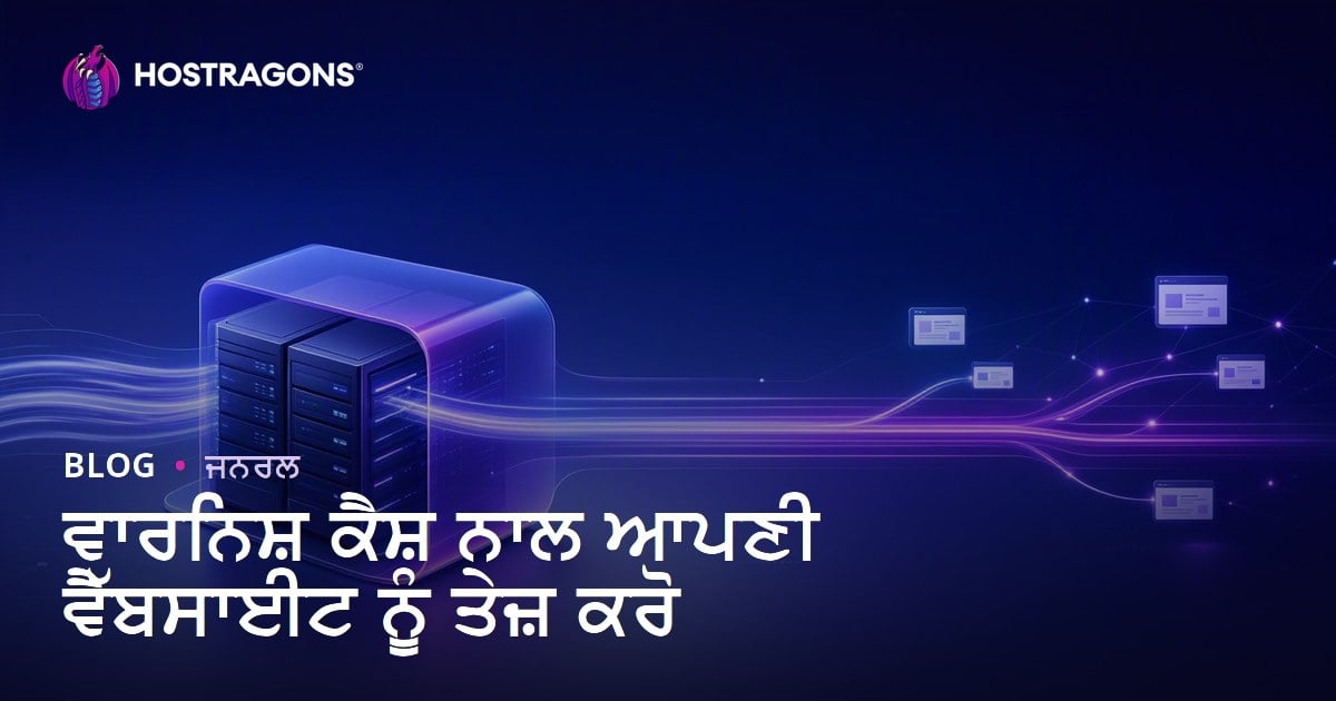 ਵਾਰਨਿਸ਼ ਕੈਸ਼ ਨਾਲ ਆਪਣੀ ਵੈੱਬਸਾਈਟ ਨੂੰ ਤੇਜ਼ ਕਰੋ
