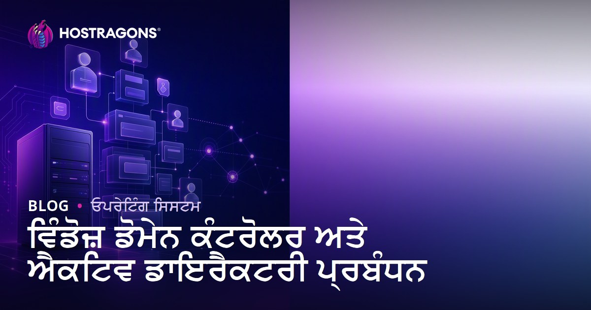 ਵਿੰਡੋਜ਼ ਡੋਮੇਨ ਕੰਟਰੋਲਰ ਅਤੇ ਐਕਟਿਵ ਡਾਇਰੈਕਟਰੀ ਪ੍ਰਬੰਧਨ