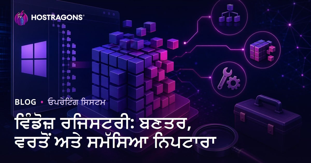 ਵਿੰਡੋਜ਼ ਰਜਿਸਟਰੀ: ਬਣਤਰ, ਵਰਤੋਂ ਅਤੇ ਸਮੱਸਿਆ ਨਿਪਟਾਰਾ