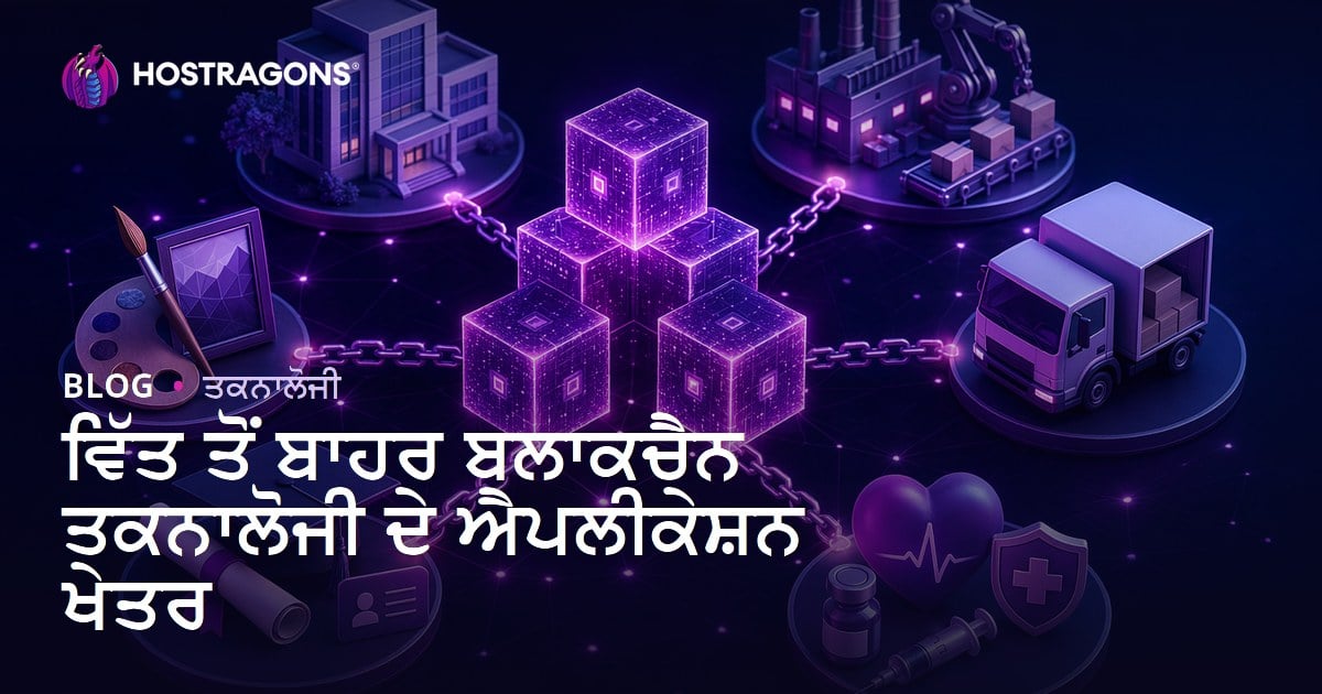 ਵਿੱਤ ਤੋਂ ਬਾਹਰ ਬਲਾਕਚੈਨ ਤਕਨਾਲੋਜੀ ਦੇ ਐਪਲੀਕੇਸ਼ਨ ਖੇਤਰ