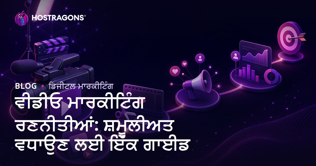ਵੀਡੀਓ ਮਾਰਕੀਟਿੰਗ ਰਣਨੀਤੀਆਂ: ਸ਼ਮੂਲੀਅਤ ਵਧਾਉਣ ਲਈ ਇੱਕ ਗਾਈਡ