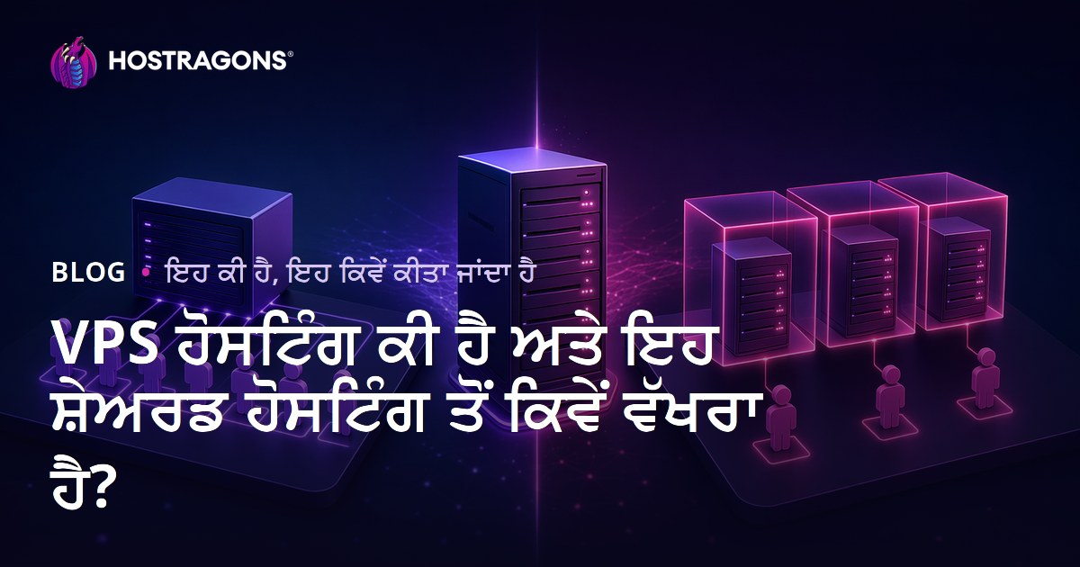 VPS ਹੋਸਟਿੰਗ ਕੀ ਹੈ ਅਤੇ ਇਹ ਸ਼ੇਅਰਡ ਹੋਸਟਿੰਗ ਤੋਂ ਕਿਵੇਂ ਵੱਖਰਾ ਹੈ?