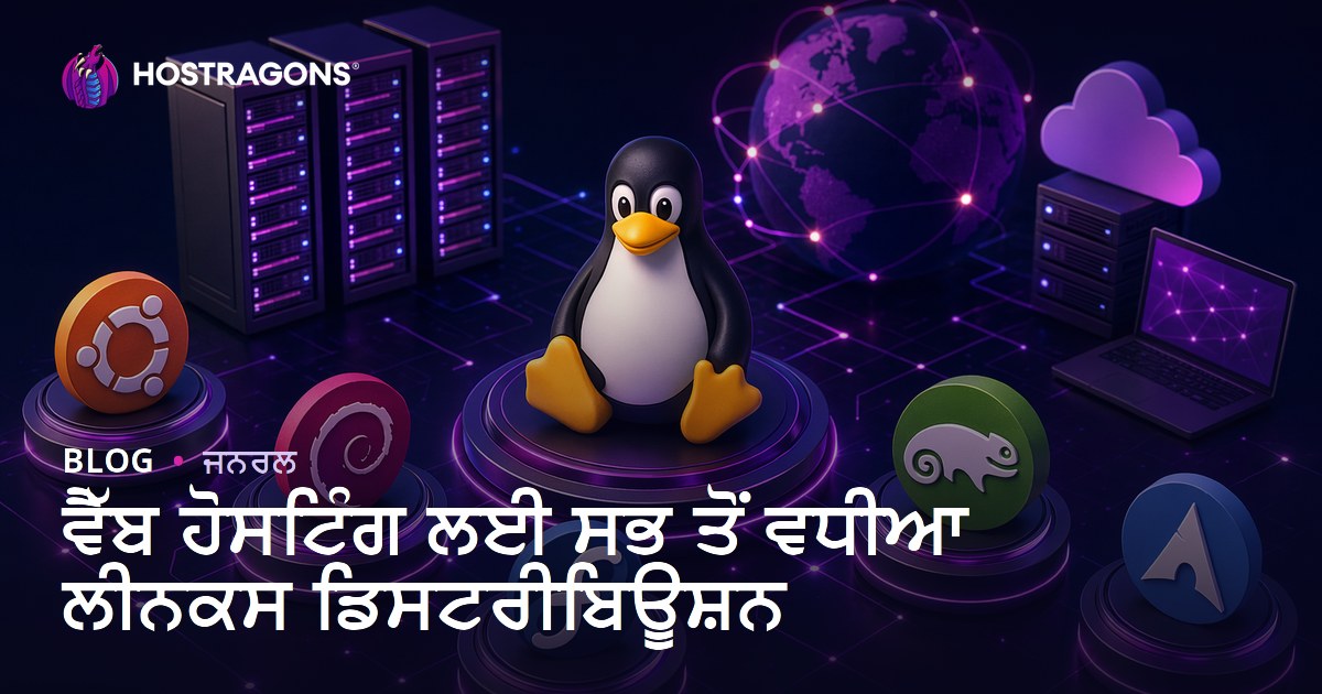 ਵੈੱਬ ਹੋਸਟਿੰਗ ਲਈ ਸਭ ਤੋਂ ਵਧੀਆ ਲੀਨਕਸ ਡਿਸਟਰੀਬਿਊਸ਼ਨ