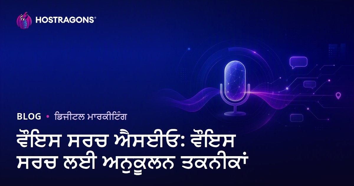 ਵੌਇਸ ਸਰਚ ਐਸਈਓ: ਵੌਇਸ ਸਰਚ ਲਈ ਅਨੁਕੂਲਨ ਤਕਨੀਕਾਂ