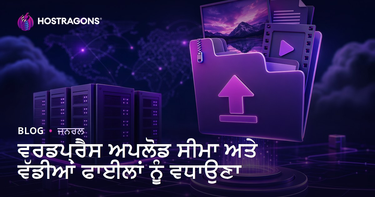 ਵਰਡਪ੍ਰੈਸ ਅਪਲੋਡ ਸੀਮਾ ਅਤੇ ਵੱਡੀਆਂ ਫਾਈਲਾਂ ਨੂੰ ਵਧਾਉਣਾ