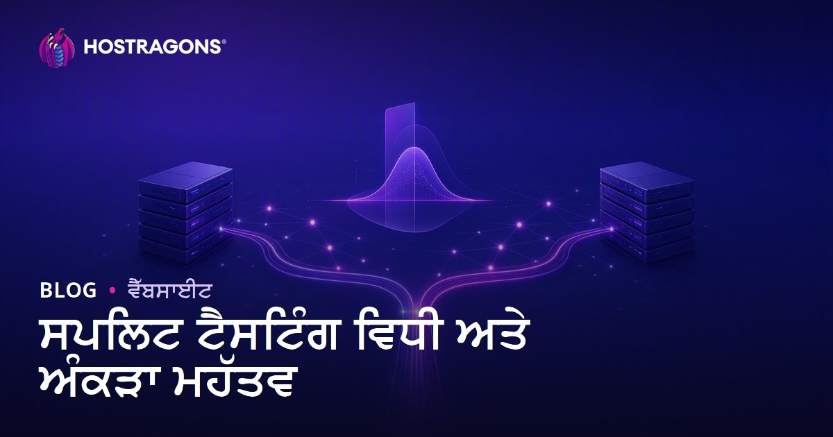 ਸਪਲਿਟ ਟੈਸਟਿੰਗ ਵਿਧੀ ਅਤੇ ਅੰਕੜਾ ਮਹੱਤਵ