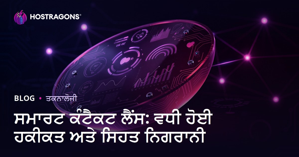 ਸਮਾਰਟ ਕੰਟੈਕਟ ਲੈਂਸ: ਵਧੀ ਹੋਈ ਹਕੀਕਤ ਅਤੇ ਸਿਹਤ ਨਿਗਰਾਨੀ