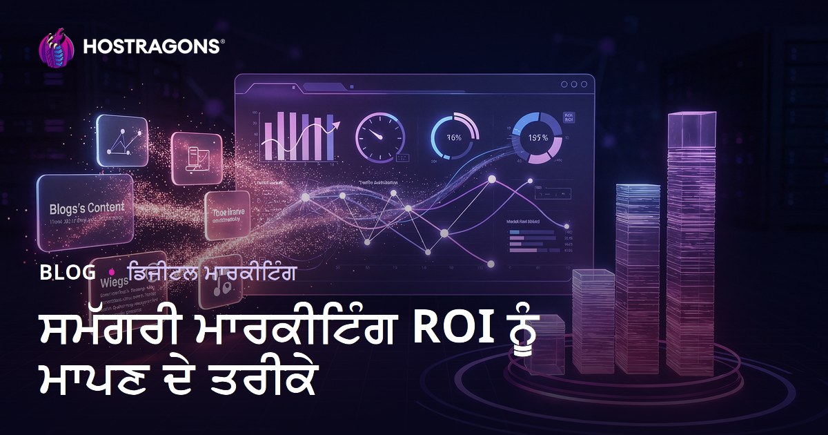 ਸਮੱਗਰੀ ਮਾਰਕੀਟਿੰਗ ROI ਨੂੰ ਮਾਪਣ ਦੇ ਤਰੀਕੇ