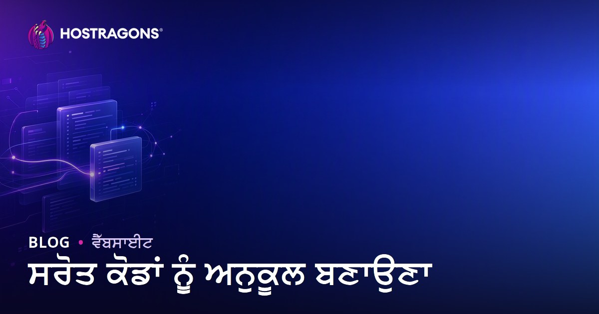 ਸਰੋਤ ਕੋਡਾਂ ਨੂੰ ਅਨੁਕੂਲ ਬਣਾਉਣਾ