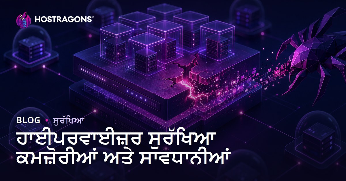 ਹਾਈਪਰਵਾਈਜ਼ਰ ਸੁਰੱਖਿਆ ਕਮਜ਼ੋਰੀਆਂ ਅਤੇ ਸਾਵਧਾਨੀਆਂ