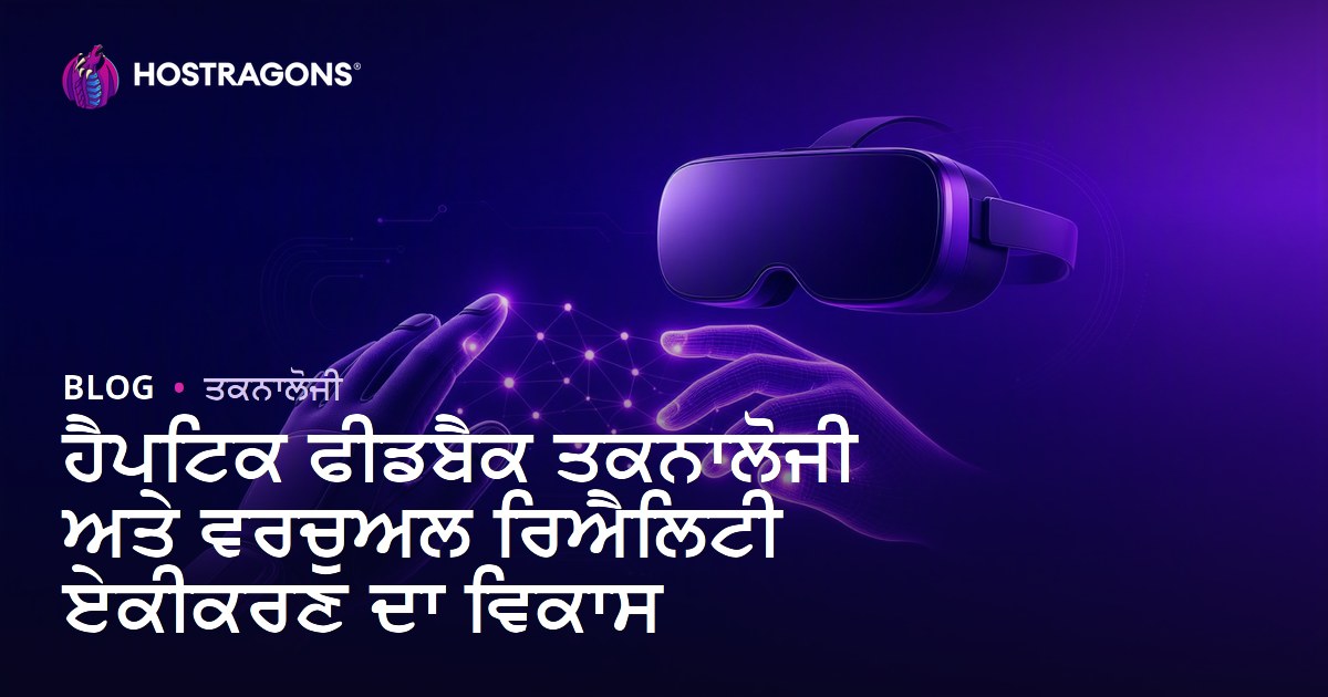 ਹੈਪਟਿਕ ਫੀਡਬੈਕ ਤਕਨਾਲੋਜੀ ਅਤੇ ਵਰਚੁਅਲ ਰਿਐਲਿਟੀ ਏਕੀਕਰਣ ਦਾ ਵਿਕਾਸ
