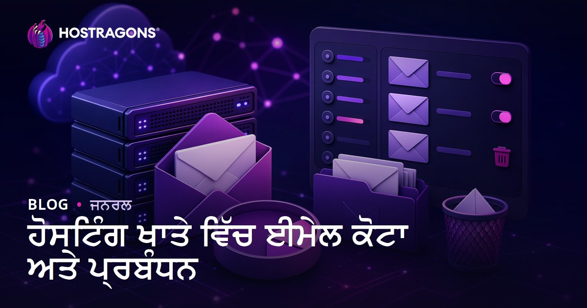 ਹੋਸਟਿੰਗ ਖਾਤੇ ਵਿੱਚ ਈਮੇਲ ਕੋਟਾ ਅਤੇ ਪ੍ਰਬੰਧਨ