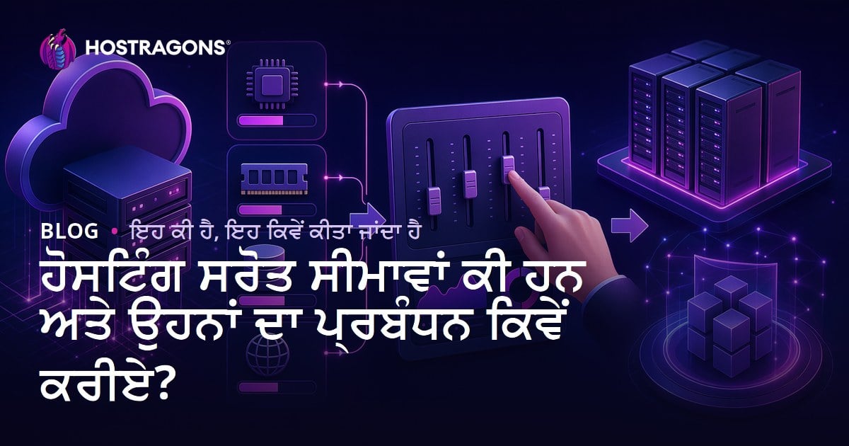 ਹੋਸਟਿੰਗ ਸਰੋਤ ਸੀਮਾਵਾਂ ਕੀ ਹਨ ਅਤੇ ਉਹਨਾਂ ਦਾ ਪ੍ਰਬੰਧਨ ਕਿਵੇਂ ਕਰੀਏ?