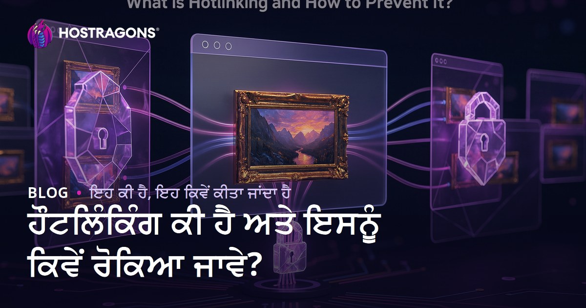 ਹੌਟਲਿੰਕਿੰਗ ਕੀ ਹੈ ਅਤੇ ਇਸਨੂੰ ਕਿਵੇਂ ਰੋਕਿਆ ਜਾਵੇ?